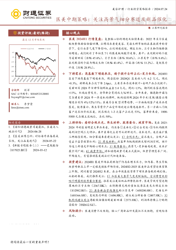 财通证券：医美行业中期策略——关注高景气细分赛道及新品催化
