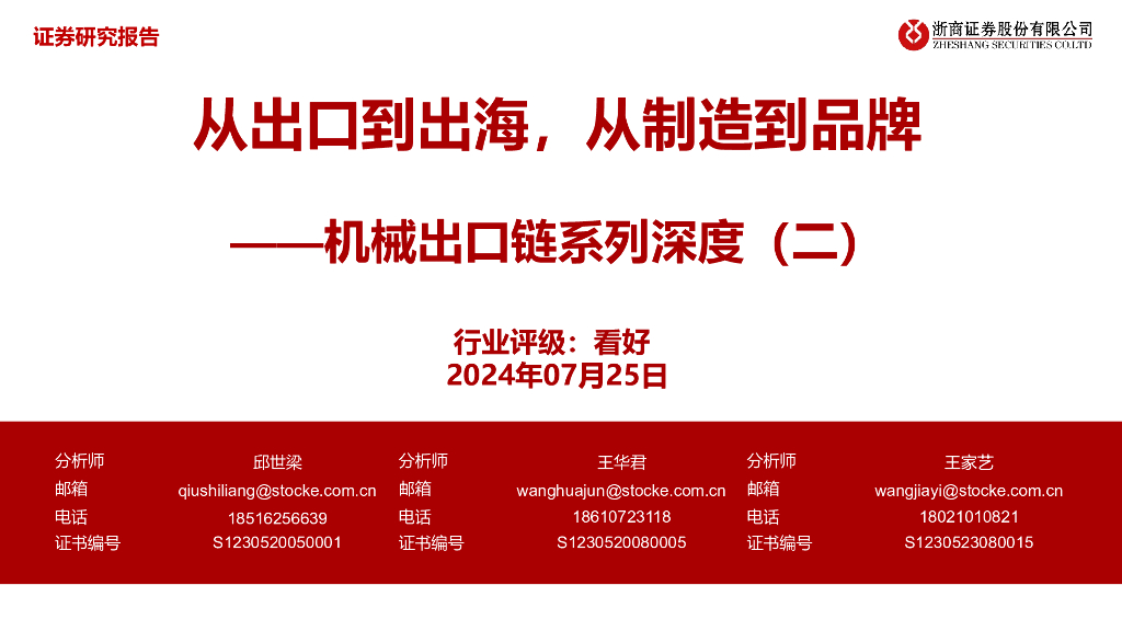 浙商证券：机械出口链系列深度（二）：从出口到出海，从制造到品牌