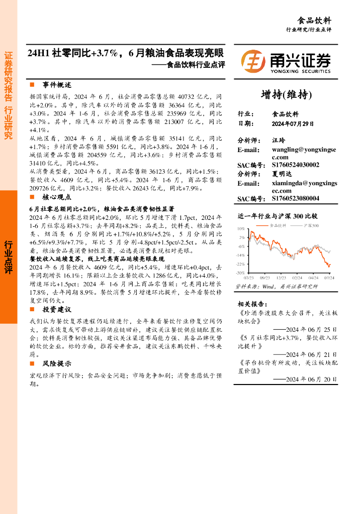 甬兴证券：食品饮料行业点评：24H1社零同比+3.7%，6月粮油食品表现亮眼