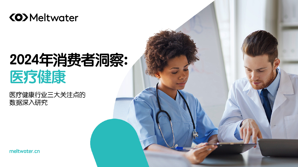 Meltwater融文：2024年消费者洞察报告：医疗健康
