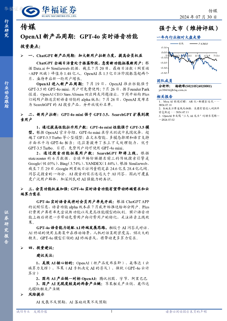 华福证券：OpenAI新产品周期：GPT-4o实时语音功能