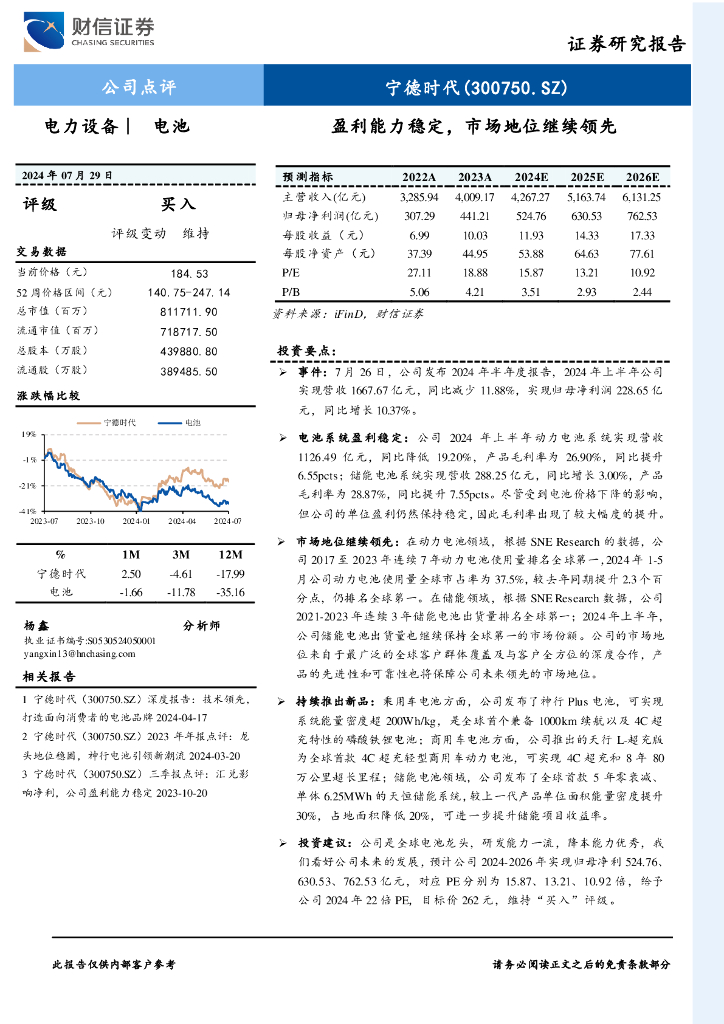财信证券：宁德时代（300750）-盈利能力稳定，市场地位继续领先