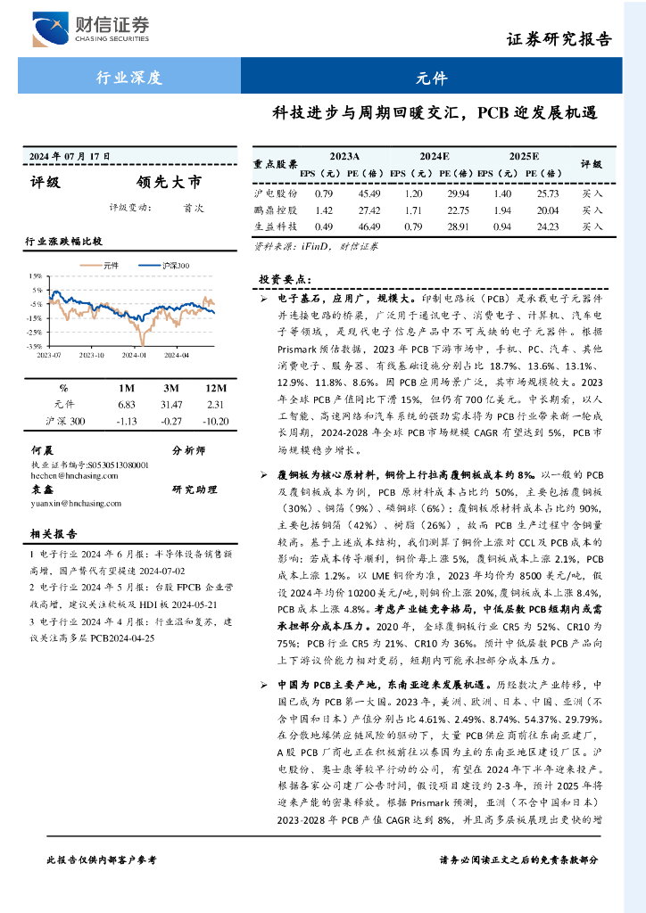 财信证券：元件行业深度：科技进步与周期回暖交汇，PCB迎发展机遇