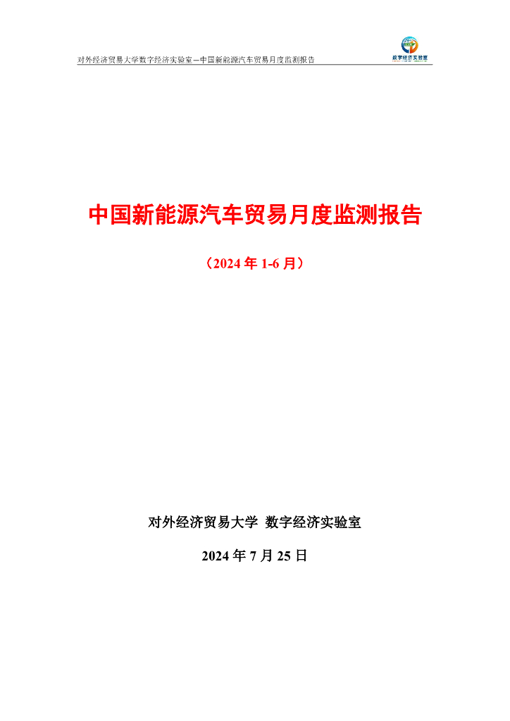对外经济贸易大学：中国新能源汽车贸易月度监测报告（2024年1-6月）