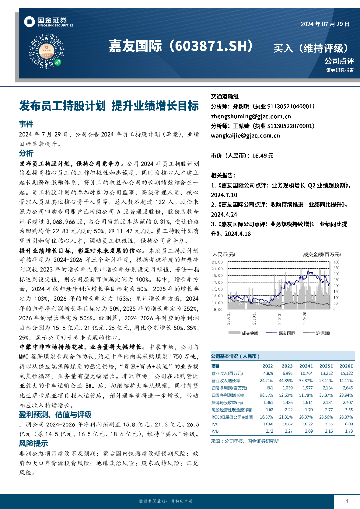 国金证券：嘉友国际（603871）-发布员工持股计划提升业绩增长目标