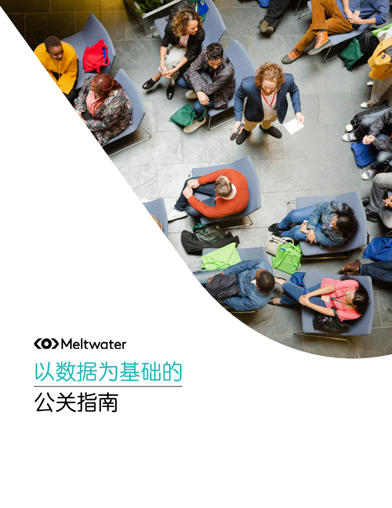 Meltwater融文：2024以数据为基础的公关指南报告