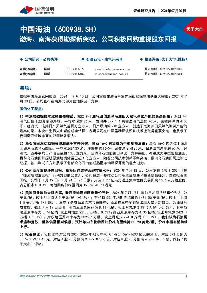 国信证券：中国海油（600938）-渤海、南海获得勘探新突破，公司积极回购重视股东回报
