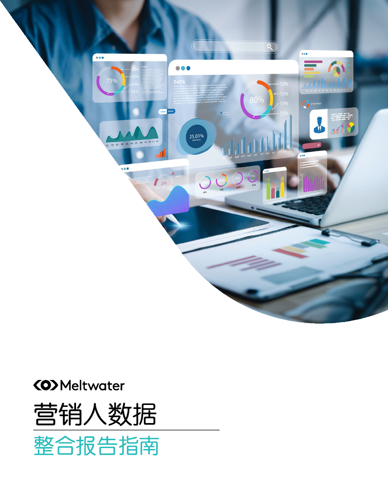 Meltwater融文：2024整合营销报告指南
