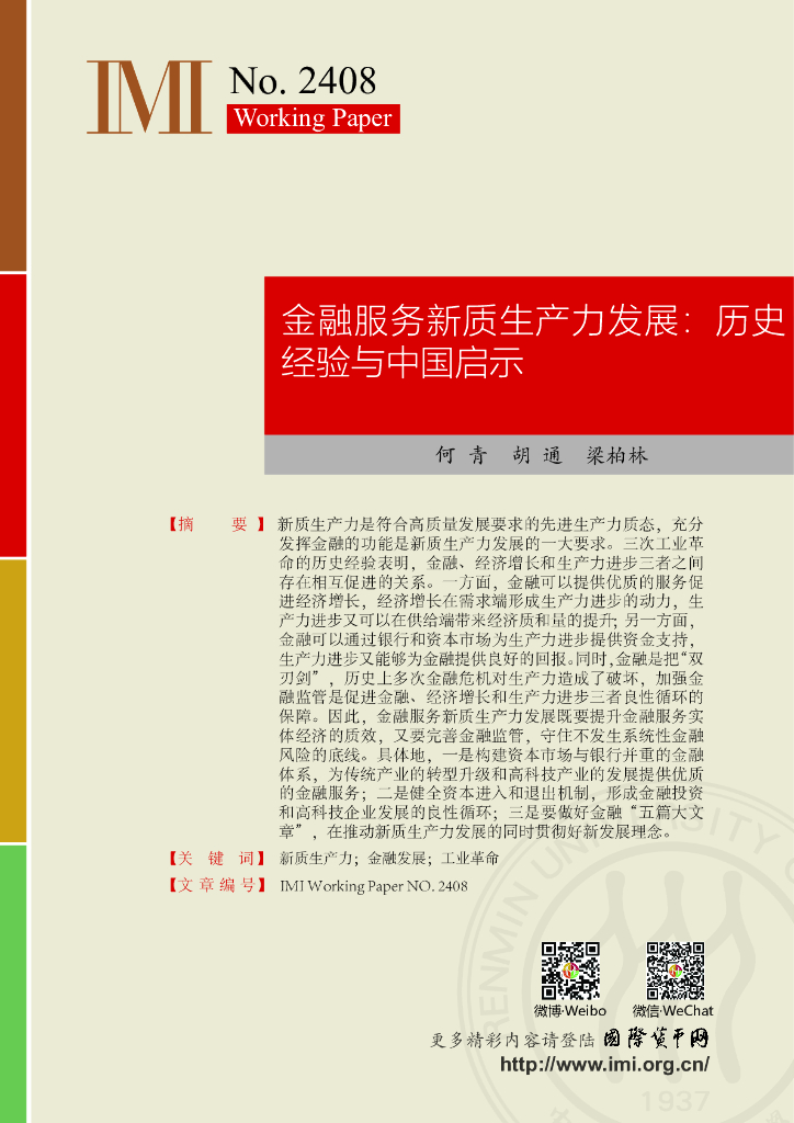 国际货币网：【IMI WorkingPapers NO.2408】金融服务<em>新质生产力</em>发展：历史经验与中国启示 海报
