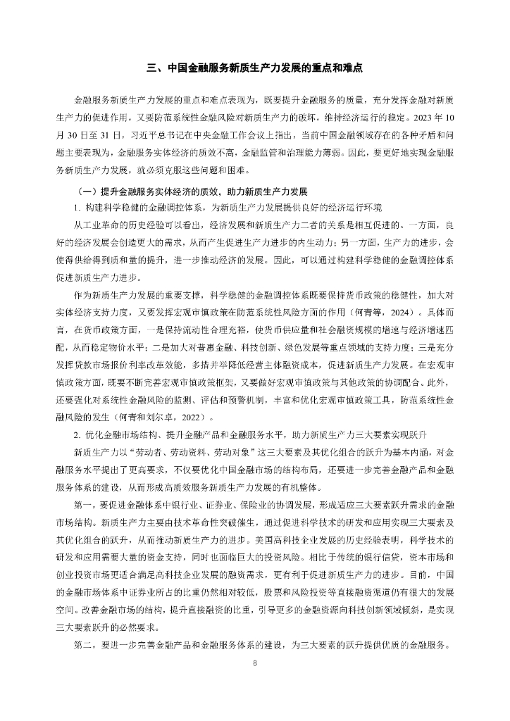 国际货币网：【IMI WorkingPapers NO.2408】金融服务新质生产力发展：历史经验与中国启示_第9页