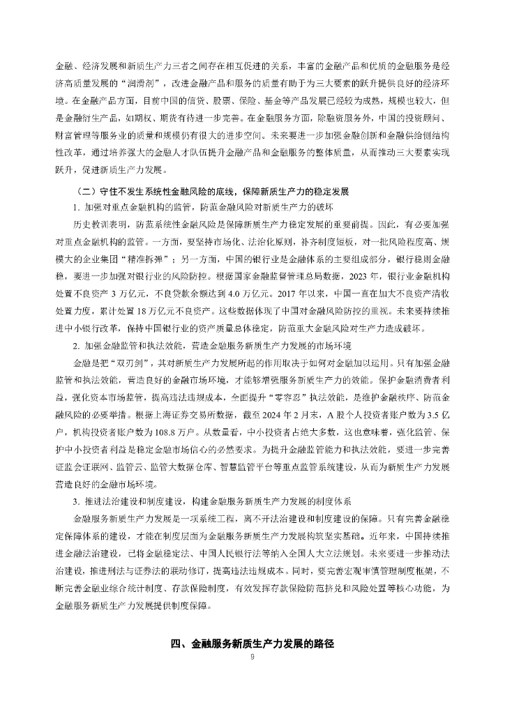国际货币网：【IMI WorkingPapers NO.2408】金融服务新质生产力发展：历史经验与中国启示_第10页