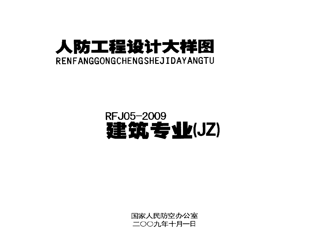 RFJ 05-2009 人防工程设计大样图：建筑专业（JZ）图集