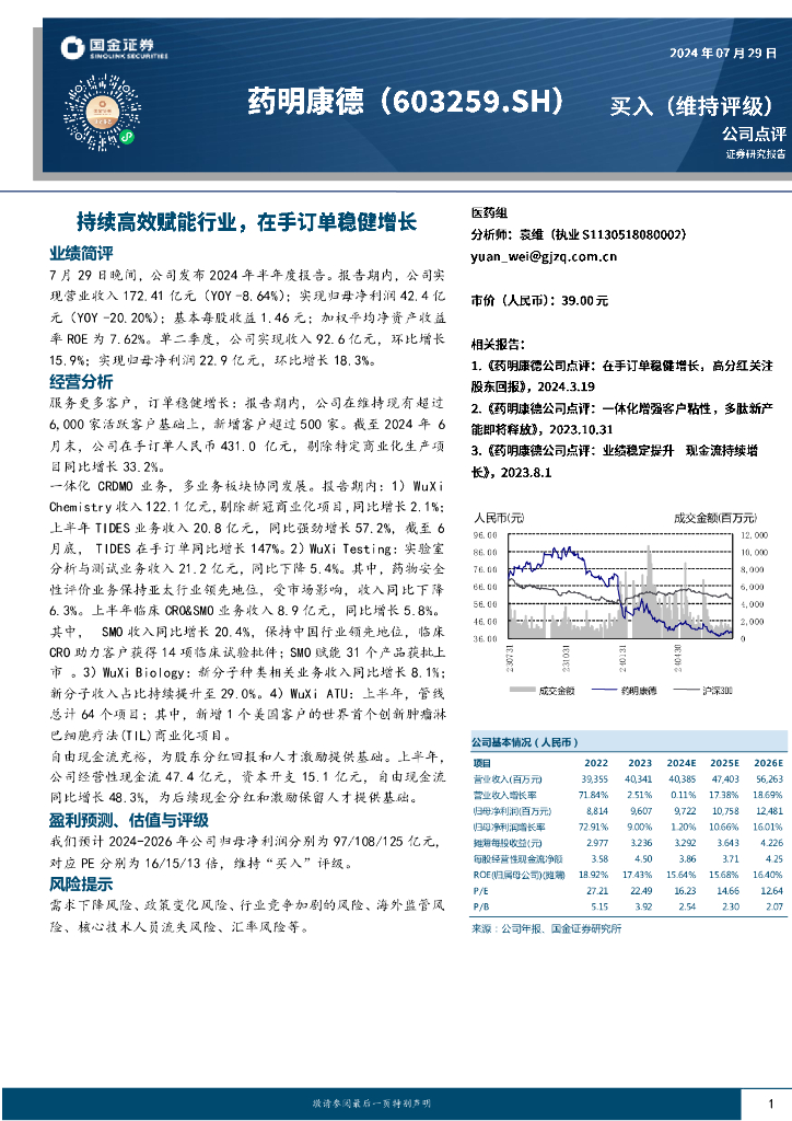 国金证券：药明康德（603259）-持续高效赋能行业，在手订单稳健增长