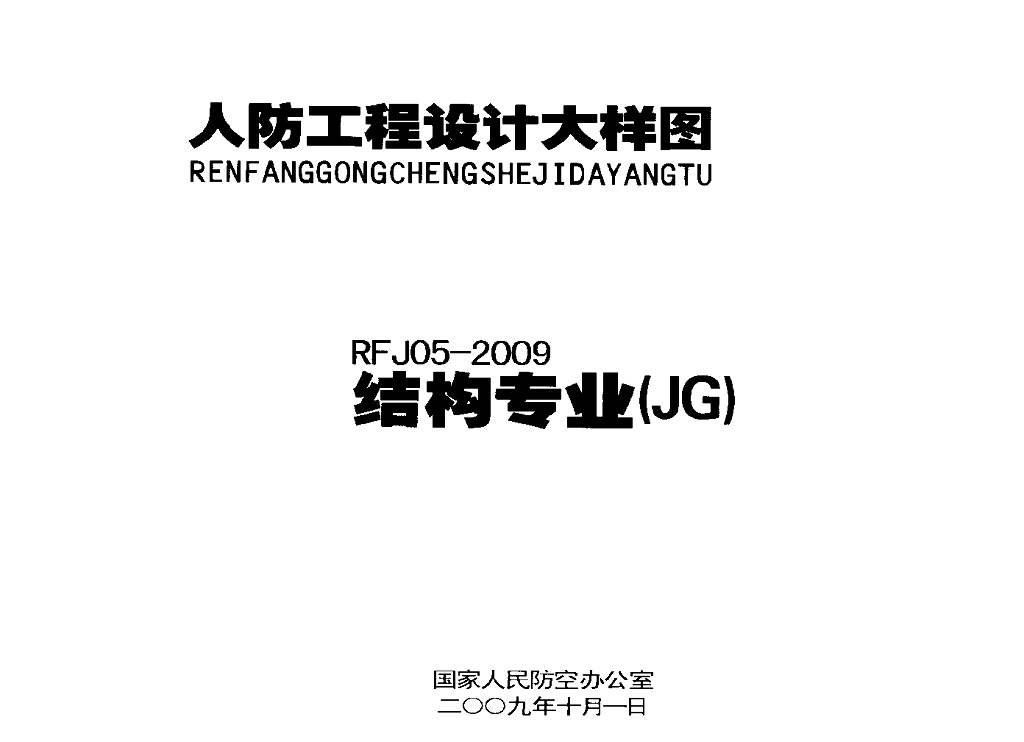 RFJ 05-2009 人防工程设计大样图：结构专业（JG）图集