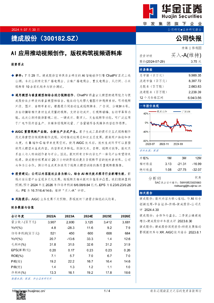 华金证券：捷成股份（300182）-AI应用推动视频创作，版权构筑视频语料库