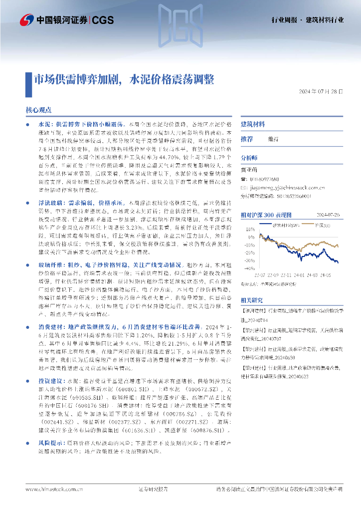 中国银河：建筑材料行业周报：市场供需博弈加剧，水泥价格震荡调整