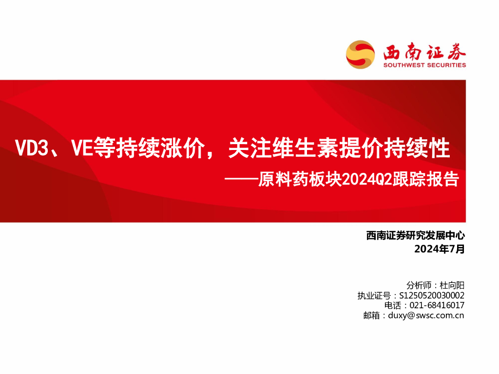 西南证券：原料药板块2024Q2跟踪报告：VD3、VE等持续涨价，关注维生素提价持续性