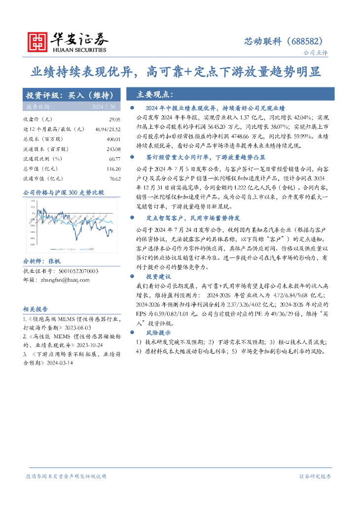 华安证券：芯动联科（688582）-业绩持续表现优异，高可靠+定点下游放量趋势明显