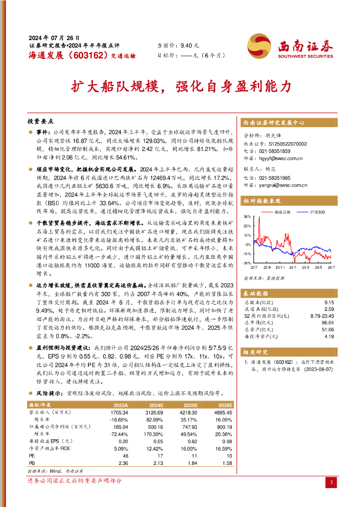 西南证券：海通发展（603162）-扩大船队规模，强化自身盈利能力