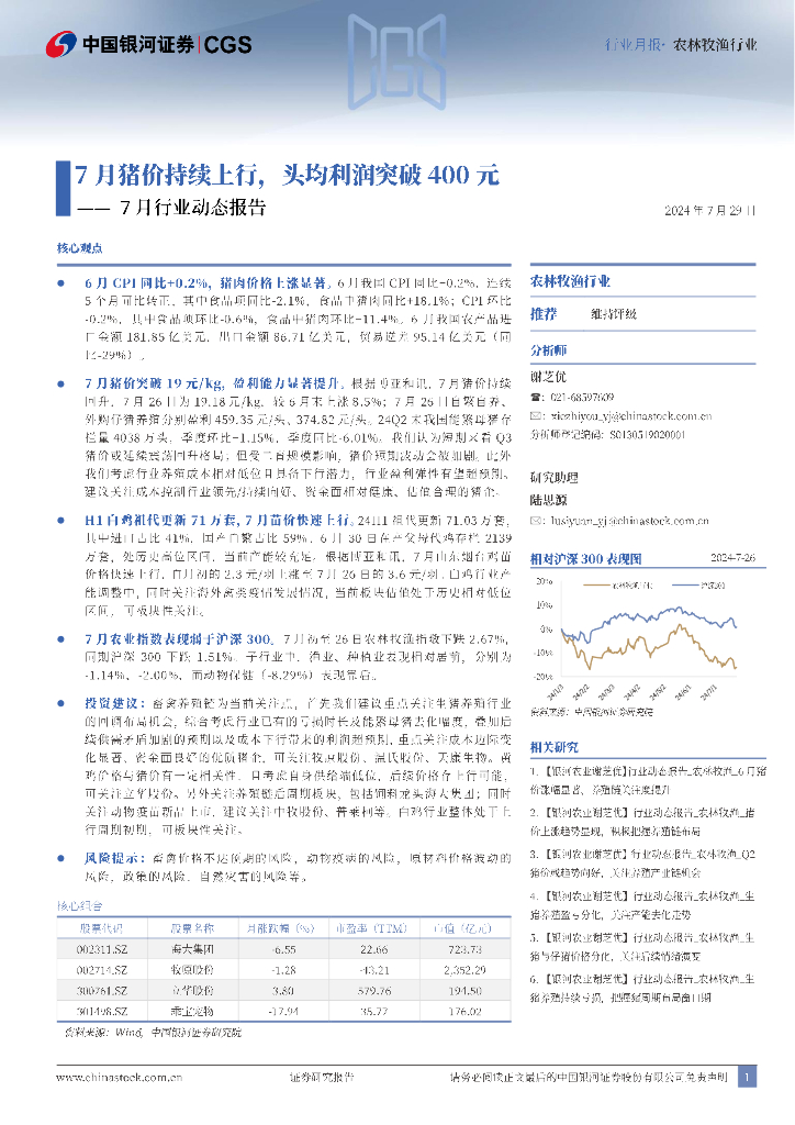 中国银河：农林牧渔7月行业动态报告：7月猪价持续上行，头均利润突破400元
