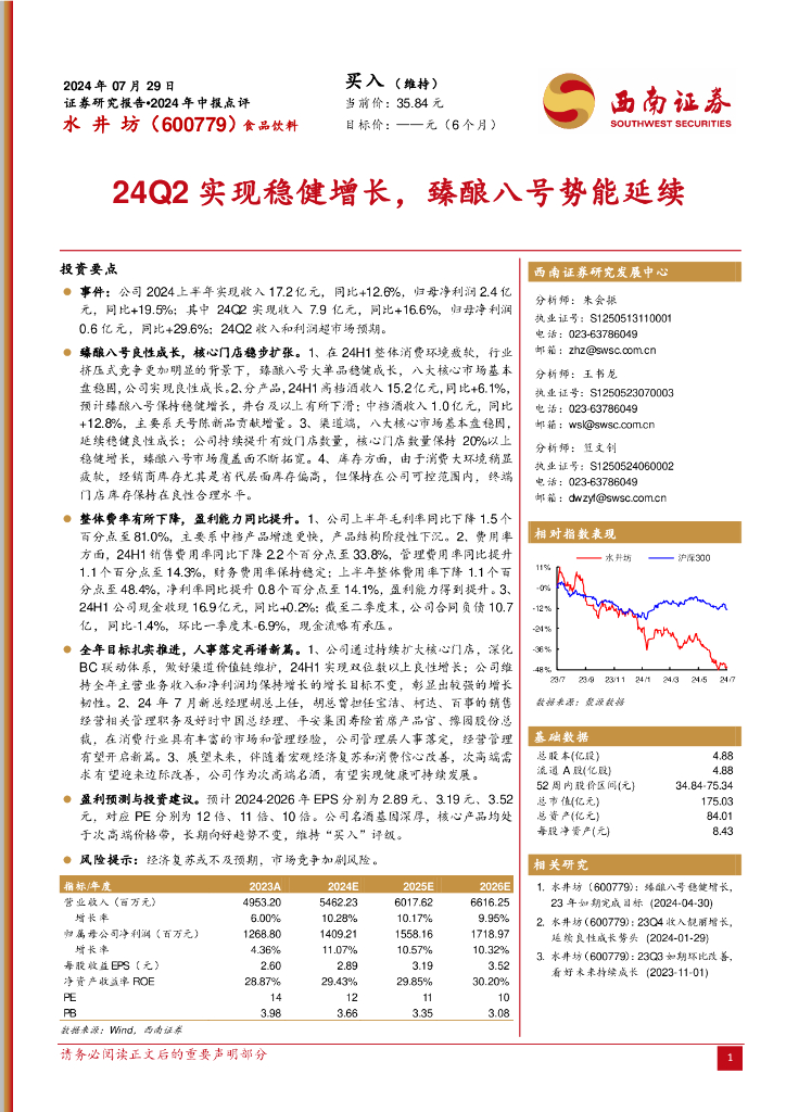 西南证券：水井坊（600779）-24Q2实现稳健增长，臻酿八号势能延续