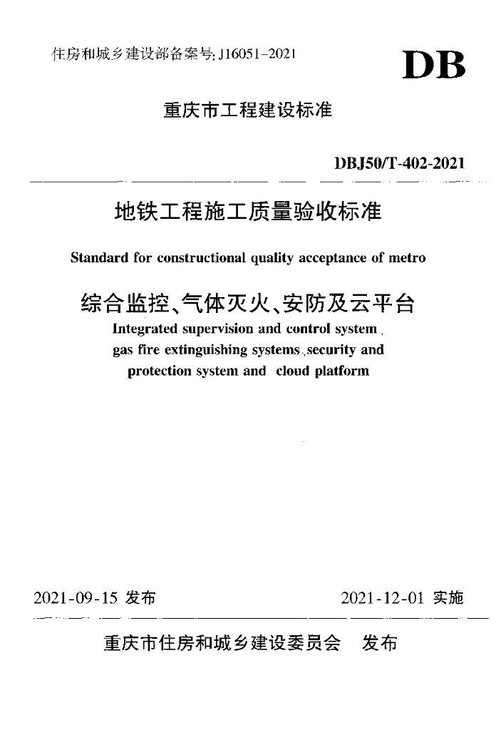 DBJ50/T 402-2021 地铁工程施工质量验收标准 综合监控、气体灭火、<em>安防</em>及云平台