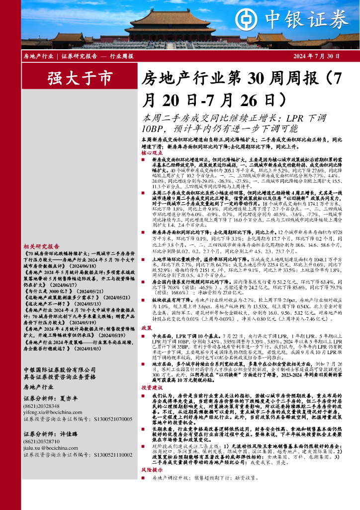 中银证券：房地产行业第30周周报：本周二手房成交同比继续正增长；LPR下调10BP，预计年内仍有进一步下调可能