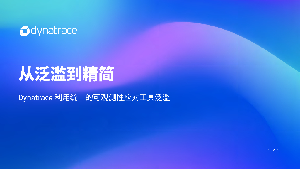Dynatrace：从泛滥到精简-Dynatrace利用统一的可观测性应对工具泛滥