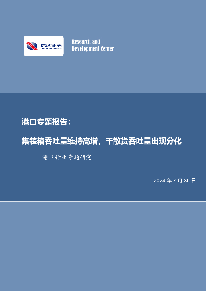 信达证券：港口专题报告：集装箱吞吐量维持高增，干散货吞吐量出现分化
