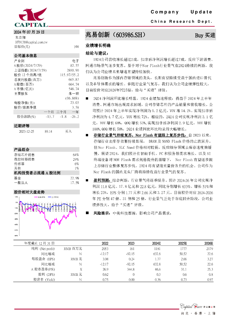 群益证券：兆易创新（603986）-业绩增长明确