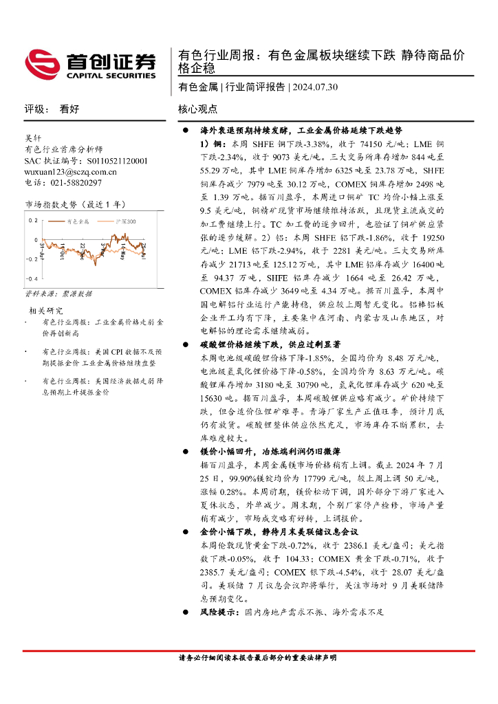 首创证券：有色行业周报：有色金属板块继续下跌，静待商品价格企稳