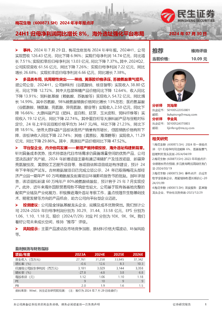 民生证券：梅花生物（600873）-2024年半年报点评：24H1归母净利润同比增长8%，海外选址强化平台布局