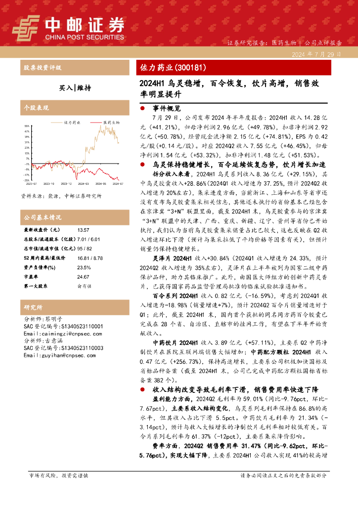 中邮证券：佐力药业（300181）-2024H1乌灵稳增，百令恢复，饮片高增，销售效率明显提升