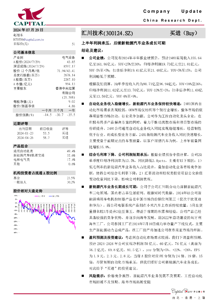群益证券：汇川技术（300124）-上半年利润承压，后续新能源汽车业务成长可期