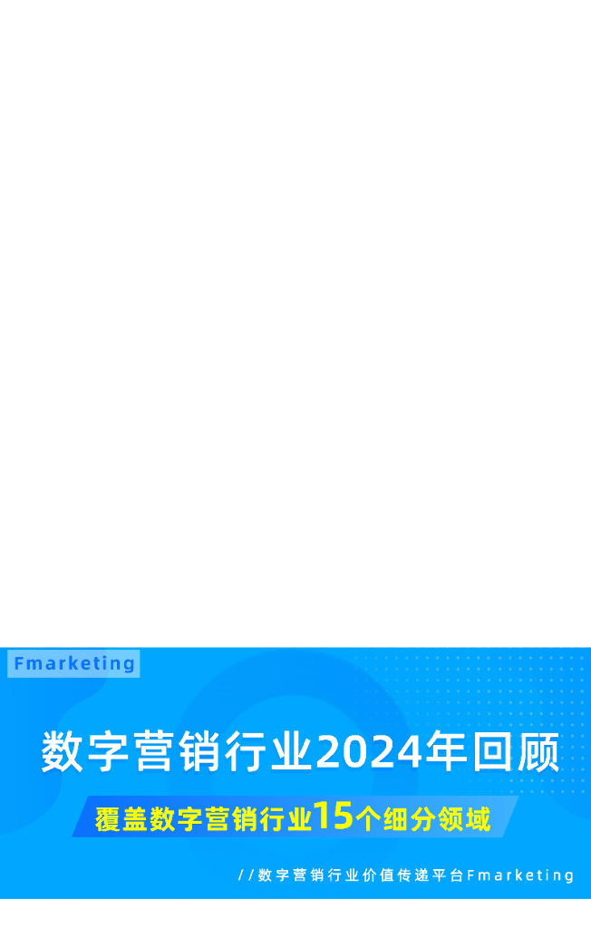 Fmarketing：数字营销行业2024年回顾报告