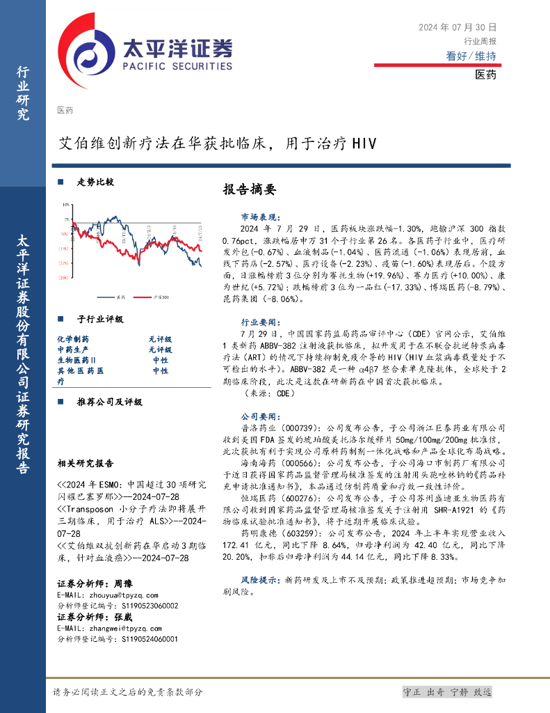 太平洋证券：医药行业周报：艾伯维创新疗法在华获批临床，用于治疗HIV