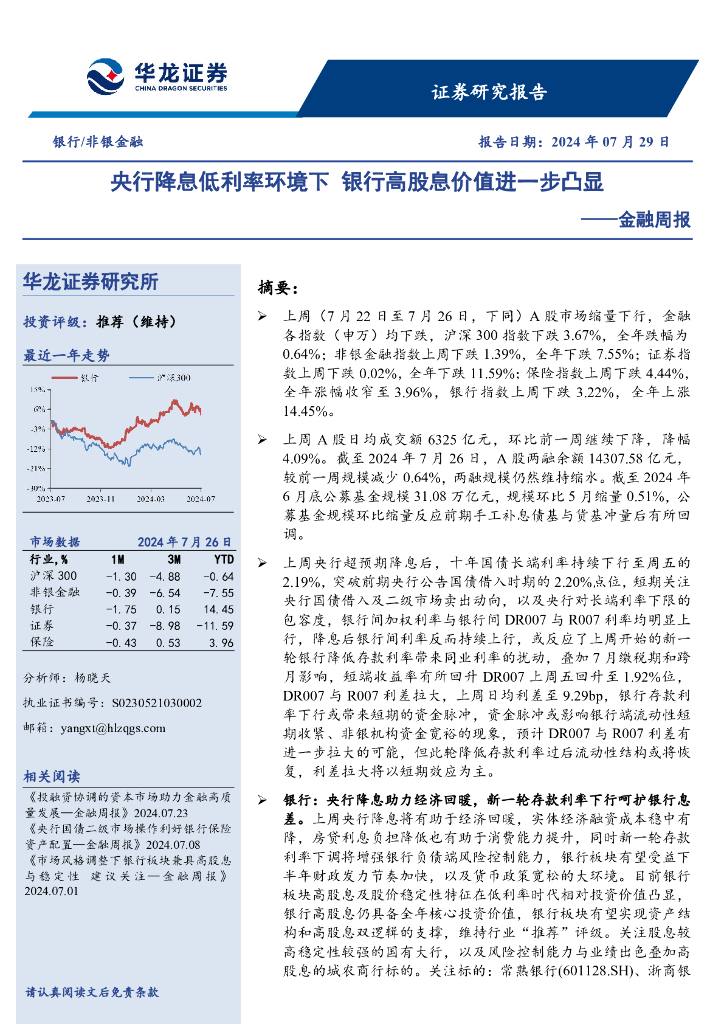 华龙证券：金融周报：央行降息低利率环境下银行高股息价值进一步凸显