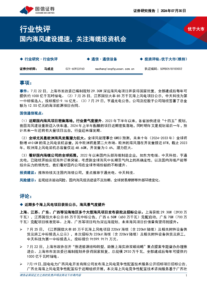 国信证券：通信设备行业快评：国内海风建设提速，关注海缆投资机会