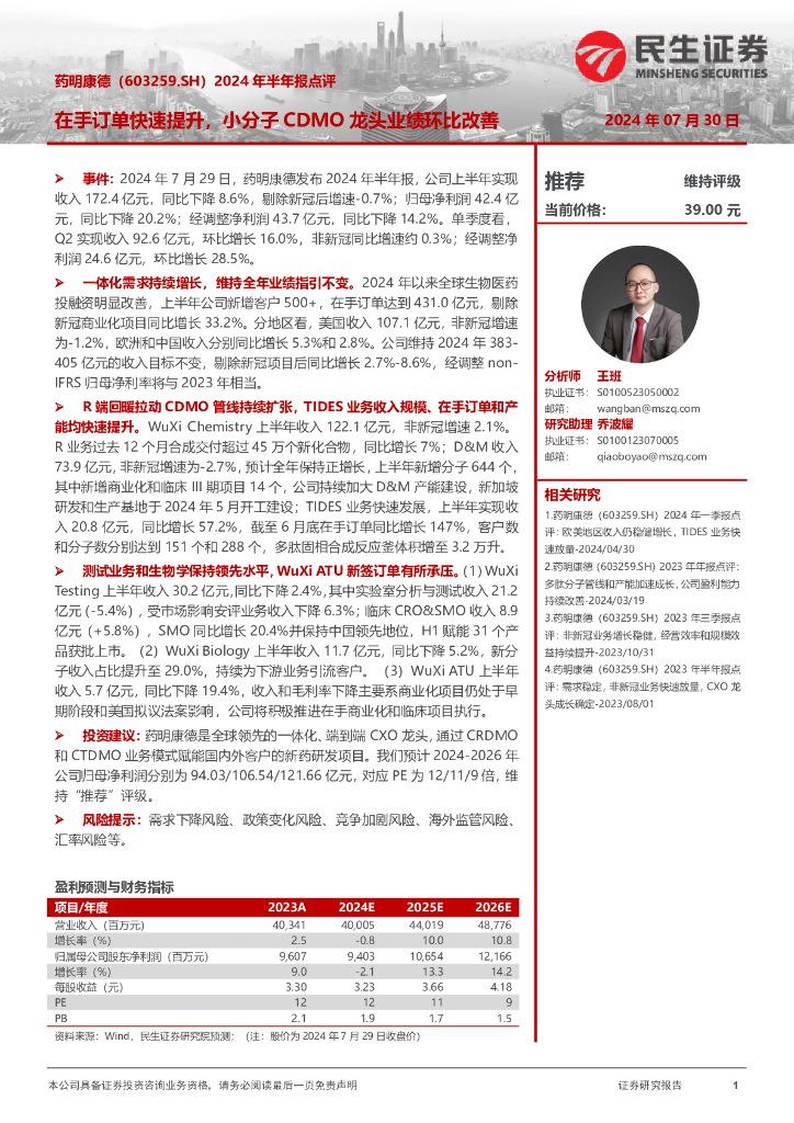民生证券：药明康德（603259）-2024年半年报点评：在手订单快速提升，小分子CDMO龙头业绩环比改善