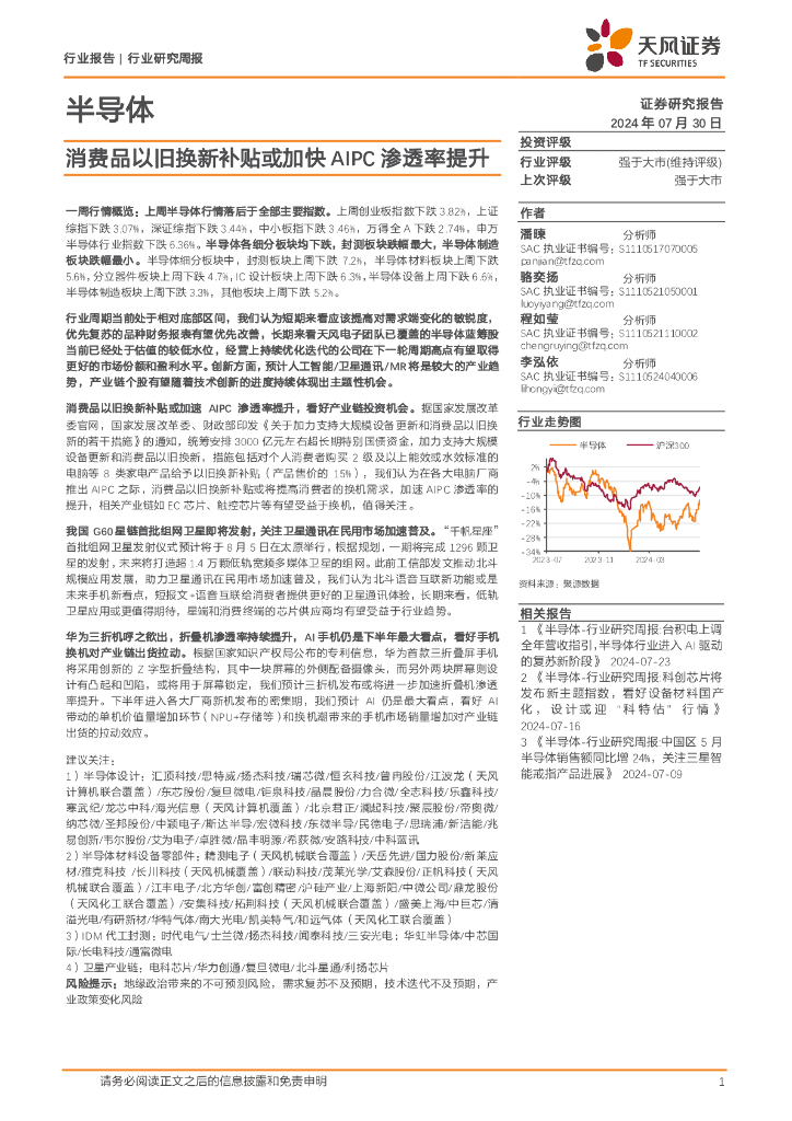 天风证券：半导体行业研究周报：消费品以旧换新补贴或加快AIPC渗透率提升