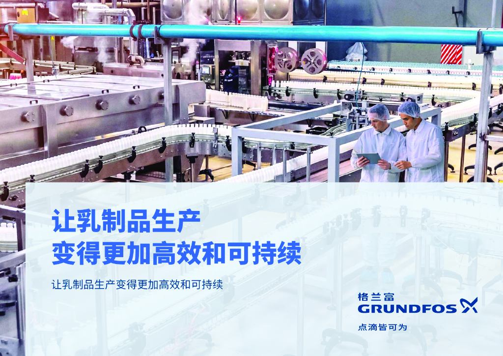 格兰富工业：2024乳品行业水泵白皮书——让乳制品生产变得更加高效和可持续