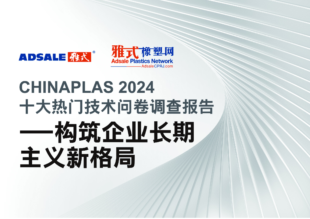 雅式橡塑网：CHINAPLAS 2024十大热门技术问卷调查报告——构筑企业长期主义新格局