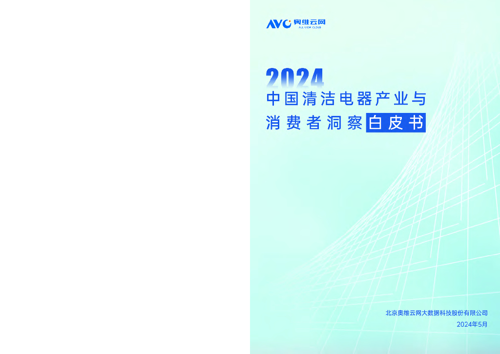 奥维云网：2024中国清洁电器产业与消费者洞察白皮书