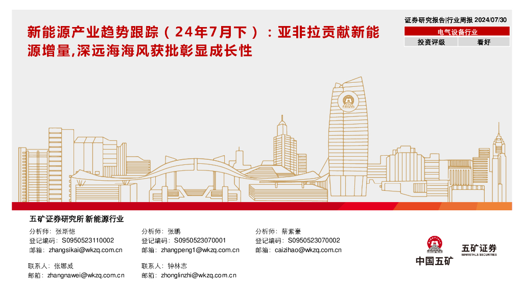 五矿证券：新能源产业趋势跟踪（24年7月下）：亚非拉贡献新能源增量，深远海海风获批彰显成长性
