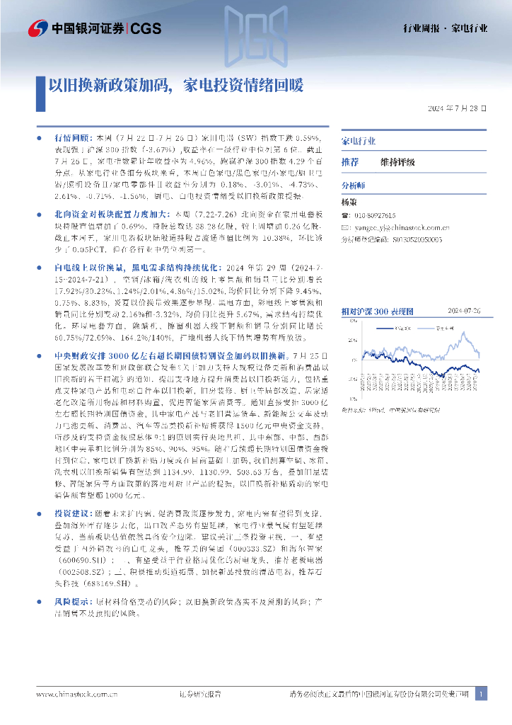 中国银河：家电行业周报：以旧换新政策加码，家电投资情绪回暖