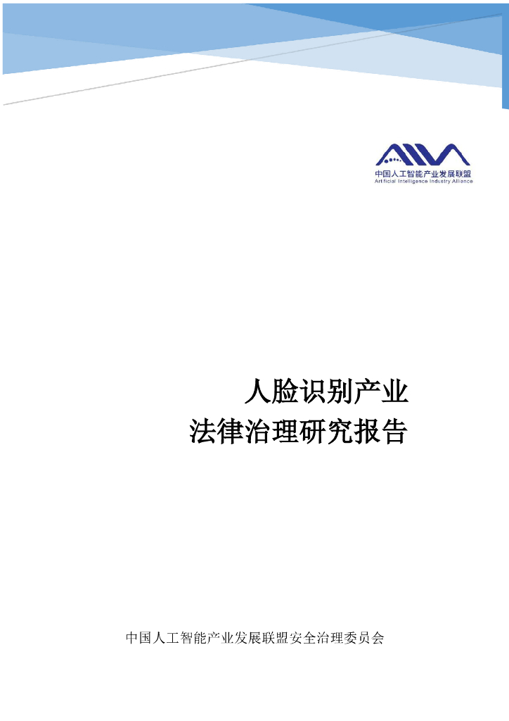 中国<em>人工智能</em>产业发展联盟：2024人脸识别产业法律治理研究报告 海报