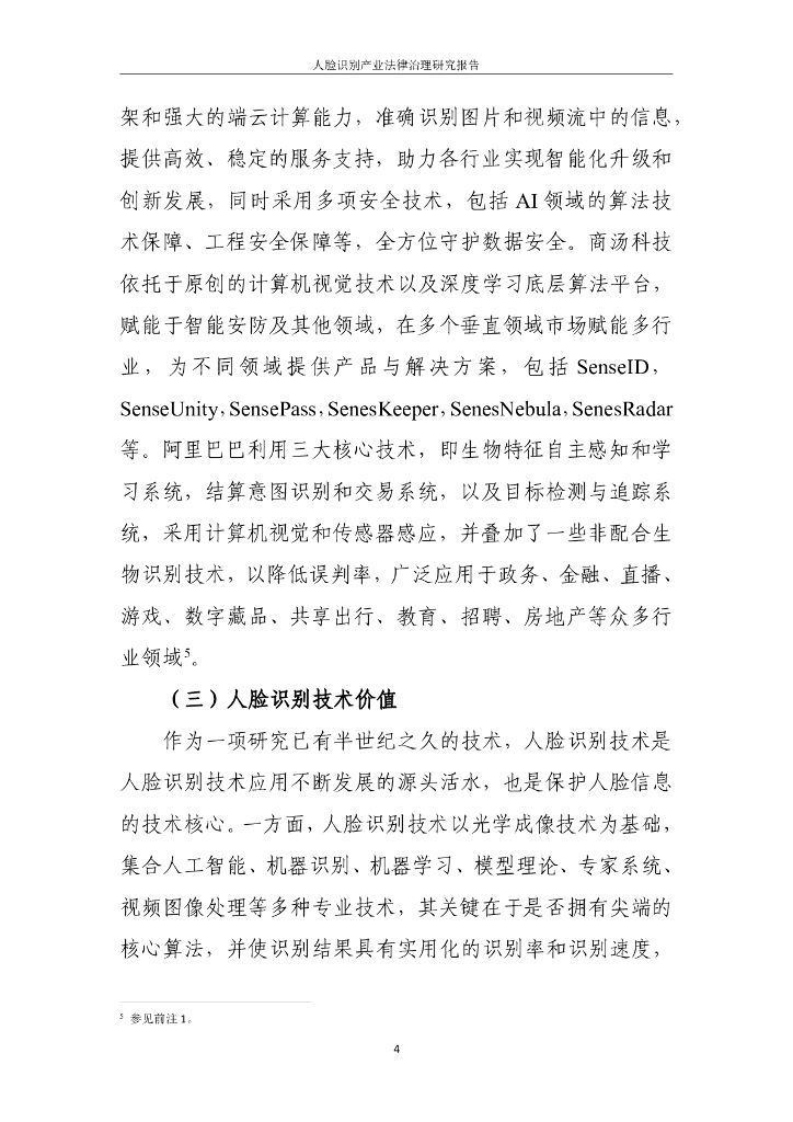 中国人工智能产业发展联盟：2024人脸识别产业法律治理研究报告_第10页