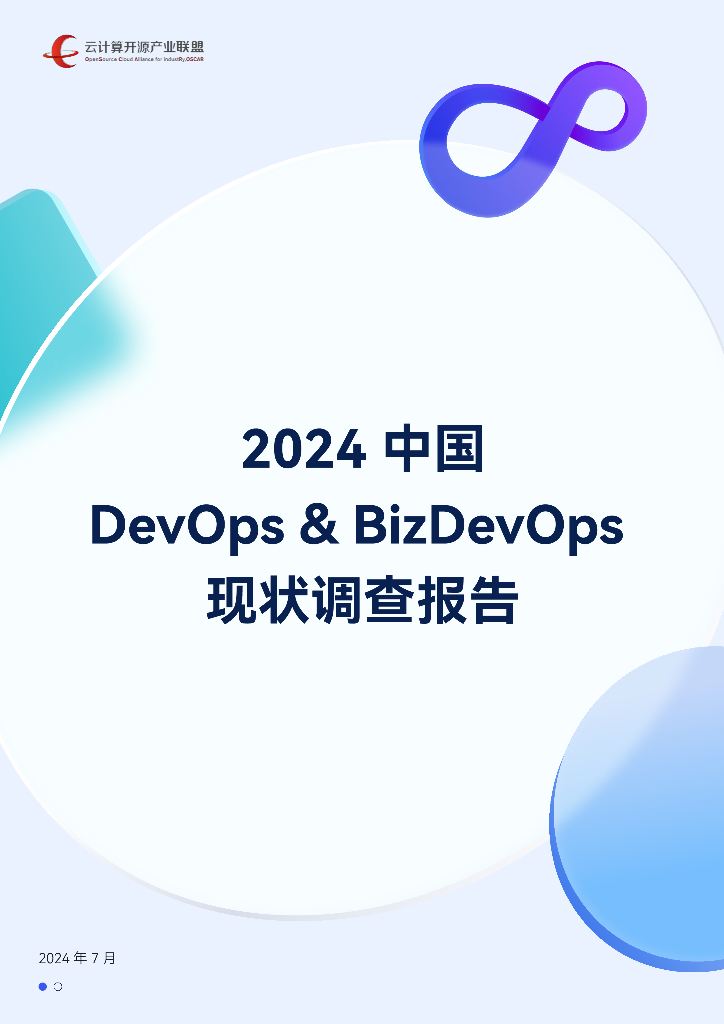 云计算开源产业联盟：2024中国DevOps&BizDevOps现状调查报告