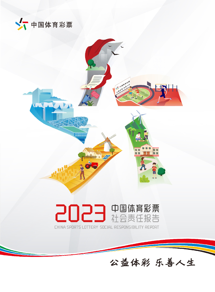 中国体育彩票：2023年中国体育彩票社会责任报告