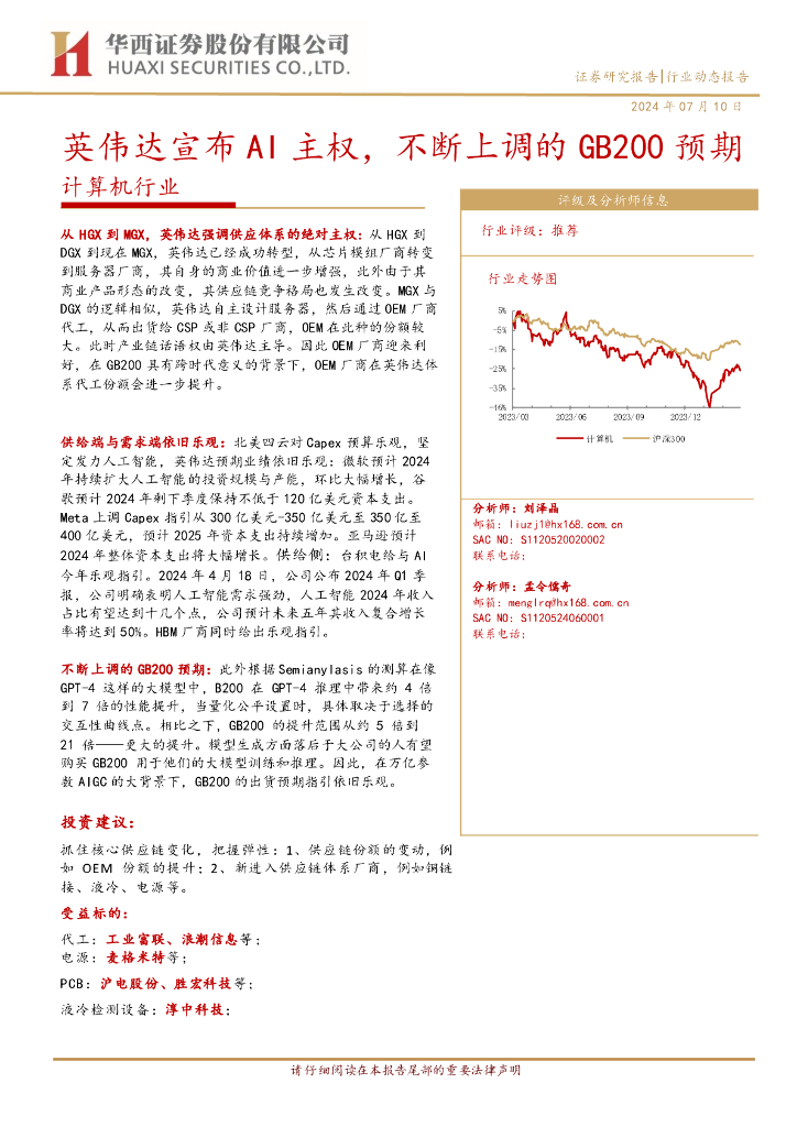 华西证券：计算机行业：英伟达宣布AI主权，不断上调的GB200预期